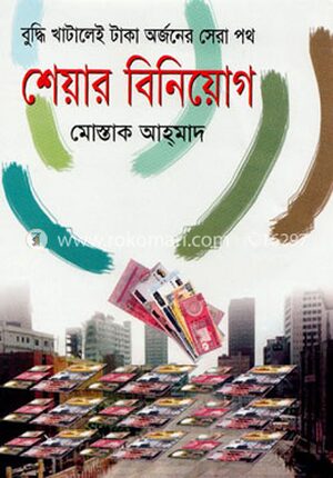 শেয়ার বিনিয়োগ
