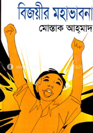 বিজয়ীর মহাভাবনা
