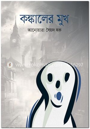 কঙ্কালের মুখ