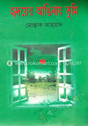 হৃদয়ের আঙিনায় তুমি