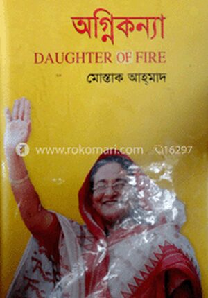 অগ্নিকন্যা