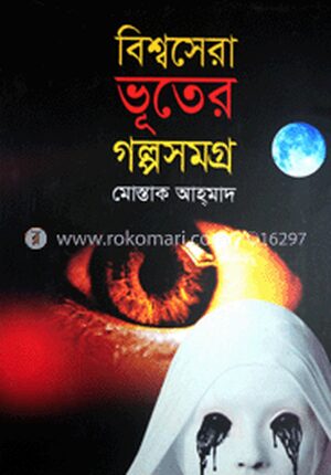 বিশ্বসেরা ভূতের গল্পসমগ্র