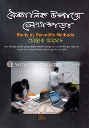 বৈজ্ঞানিক উপায়ে লেখাপড়া