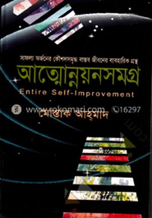 আত্নোন্নয়নসমগ্র