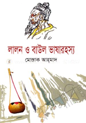 লালন ও বাউল ভাষারহস্য