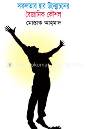 সফলতার দ্বার উন্মোচনের বৈজ্ঞানিক কৌশল