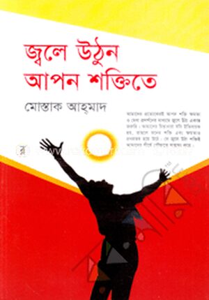 জ্বলে উঠুন আপন শক্তিতে