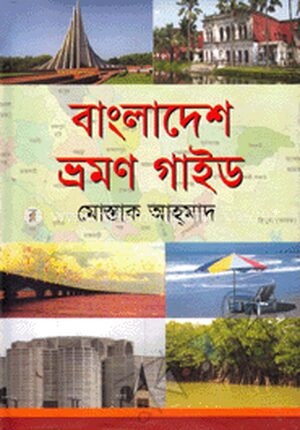 বাংলাদেশ ভ্রমণ গাইড