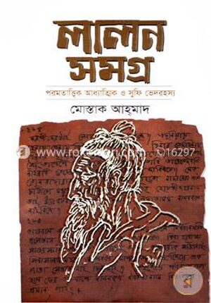লালন সমগ্র