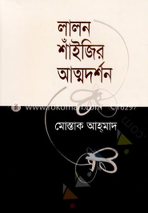 লালন শাঁইজির আত্মদর্শন