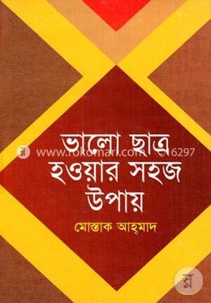 ভালো ছাত্র হওয়ার সহজ উপায়