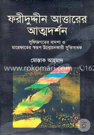 ফরীদুদ্দীন আত্তারের আত্মদর্শন