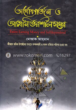 অর্থোপার্জন ও আত্মনির্ভরশীলসমগ্র