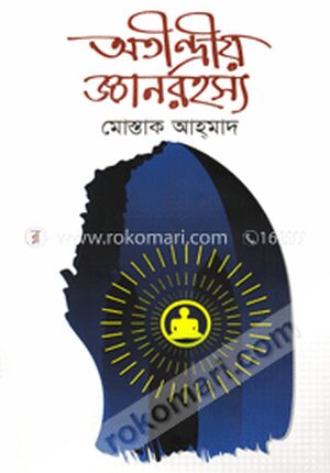 অতীন্দ্রীয় জ্ঞানরহস্য