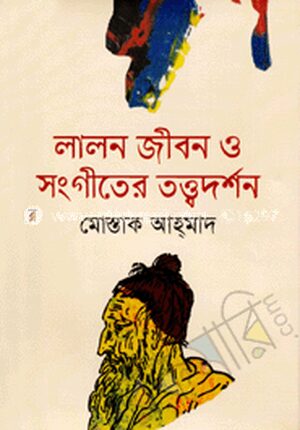 লালন জীবন ও সংগীতের তত্ত্ব দর্শন