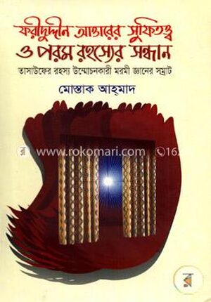 ফরীদুদ্দীন আত্তারের সুফিতত্ত্ব ও পরম রহস্যের সন্ধান