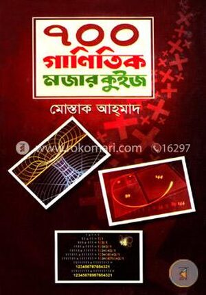 ৭০০ গাণিতিক মজার কুইজ