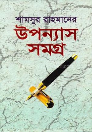 শামসুর রহমানের উপন্যাস সমগ্র