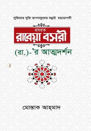 সুফিদের সুফি তাপসকুলের সম্রাট মহাতাপসী হজরত রাবেয়া বসরী (রা.)- র আত্মদর্শন