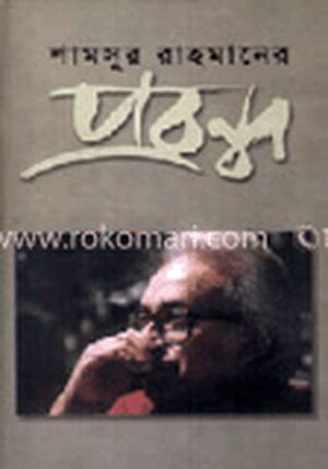 শামসুর রহমানের প্রবন্ধ