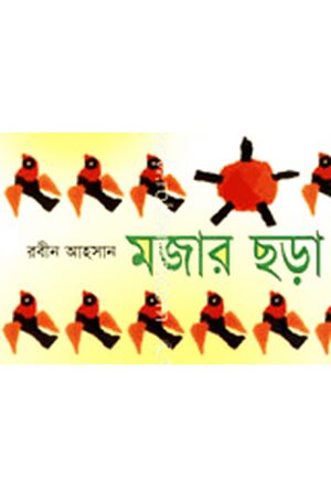 মজার ছড়া
