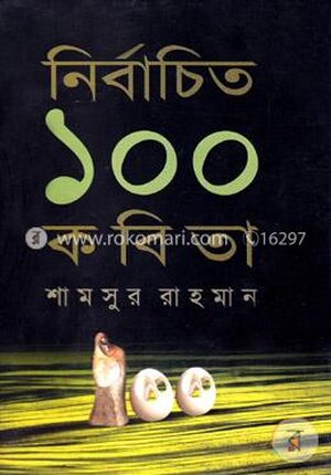 নির্বাচিত ১০০ কবিতা
