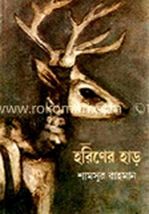 হরিণের হাড়