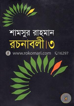রচনাবলী-৩