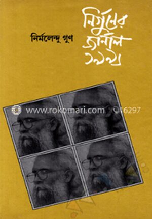 নির্গুণের জার্নাল ১৯৯৬