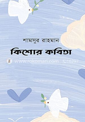 কিশোর কবিতা