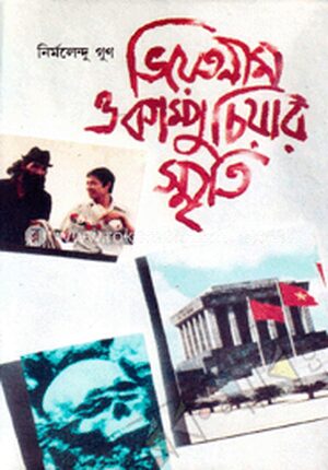 ভিয়েতনাম ও কাম্পুচিয়ার স্মৃতি