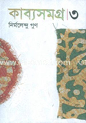 কাব্যসমগ্র-৩