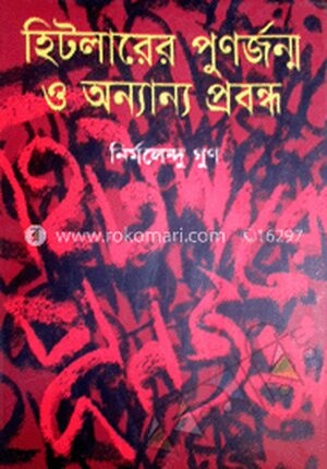 হিটলারের পুনর্জন্ম ও অন্যান্য প্রবন্ধ