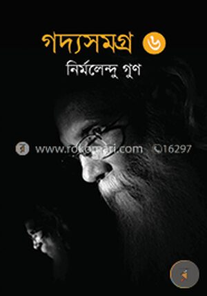 গদ্যসমগ্র (৬ষ্ঠ খণ্ড)