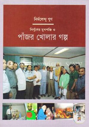 নির্গুণের মুখপঞ্জি ও পাঁজর খোলার গল্প