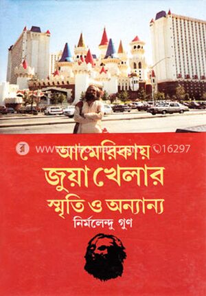আমেরিকায় জুয়া খেলার স্মৃতি ও অন্যান্য