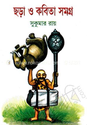 ছড়া ও কবিতা সমগ্র