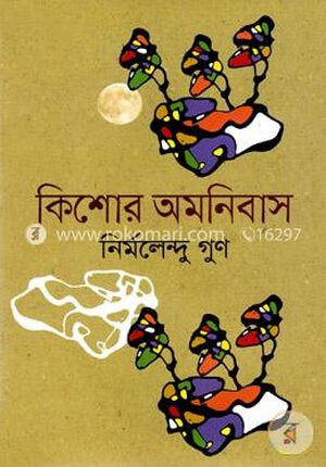 কিশোর অমনিবাস