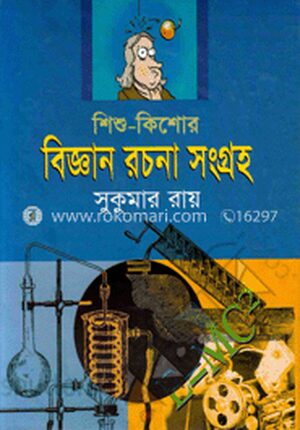 শিশু-কিশোর বিজ্ঞান রচনা সংগ্রহ