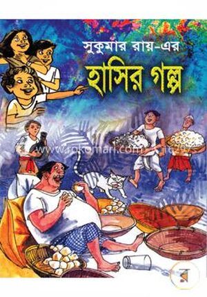 সুকুমার রায়ের হাসির গল্প