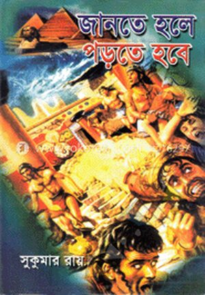 জানতে হলে পড়তে হবে