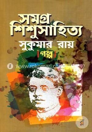 সমগ্র ‍শিশুসাহিত্য গল্প