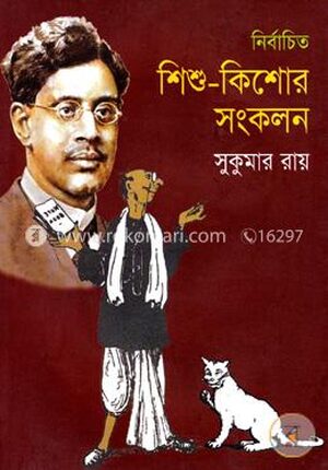 নির্বাচিত শিশু-কিশোর সংকলন