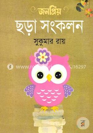জনপ্রিয় ছড়া সংকলন