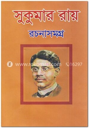 সুকুমার রায় রচনাসমগ্র