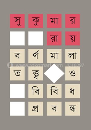 বর্ণমালাতত্ত্ব ও বিবিধ প্রবন্ধ