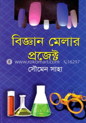 বিজ্ঞান মেলার প্রজেক্ট