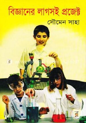 বিজ্ঞানের লাগসই প্রজেক্ট