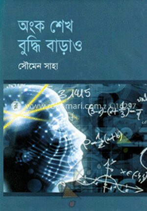 অংক শেখ বুদ্ধি বাড়াও
