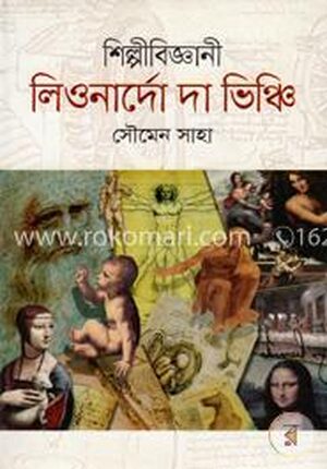 শিল্পীবিজ্ঞানী লিওনার্দো দা ভিঞ্চি